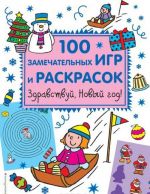 Здравствуй, Новый год! 100 замечательных игр и раскрасок