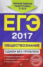 EGE-2017. Obschestvoznanie. Sdaem bez problem!