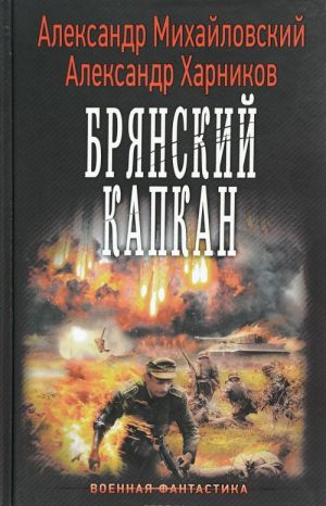 Брянский капкан