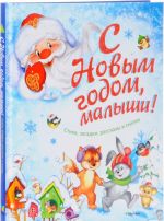 С Новым годом, малыши! Стихи, загадки, рассказы и сказки