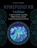 Numerologija. Tajny schastlivoj sudby, obretenija deneg i dostizhenija uspekha