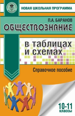 Обществознание в таблицах и схемах. 10-11 классы