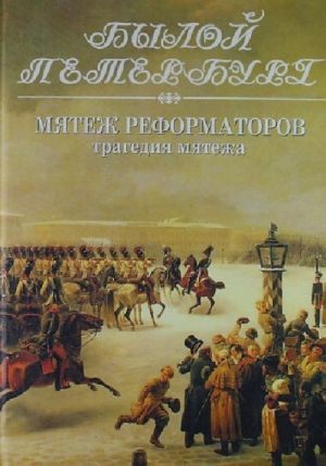 Мятеж реформаторов. Трагедия мятежа: 14 декабря 1825 года