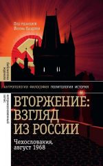 Vtorzhenie: Vzgljad iz Rossii. Chekhoslovakija, avgust 1968