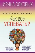 #Schastlivaja khozjajka: kak vse uspevat? Unikalnye metodiki, kotorye privedut tvoju zhizn v porjadok