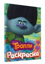 TROLLI. Raskraska (Tsvetan)