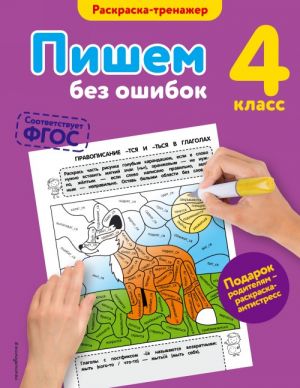 Pishem bez oshibok. 4-j klass