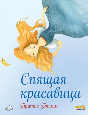 Спящая красавица