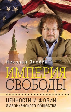 Империя свободы: ценности и фобии американского общества