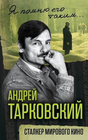 Andrej Tarkovskij. Stalker mirovogo kino