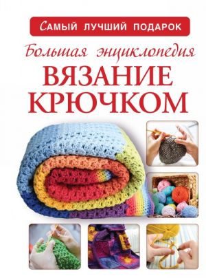 Большая энциклопедия. Вязание крючком