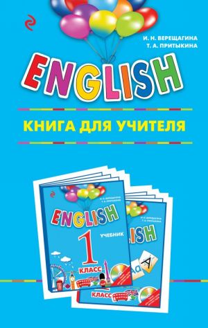 ENGLISH. 1 класс. Книга для учителя