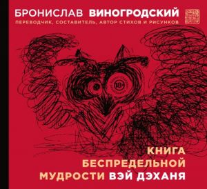 Книга беспредельной мудрости Вэй Дэханя