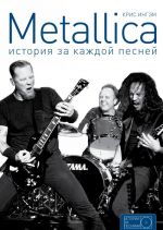 Metallica: история за каждой песней