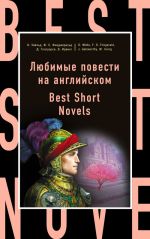 Ljubimye povesti na anglijskom = Best Short Novels