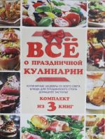 Всё о праздничной кулинарии