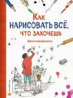 Как нарисовать все, что захочешь