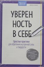 Уверенность в себе. Простые практики для обретения внутренней силы и твердости