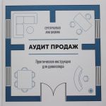 Аудит продаж. Практическая инструкция для девелопера