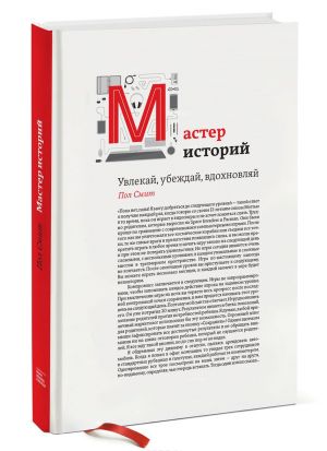 Мастер историй. Увлекай, убеждай, вдохновляй