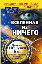 Вселенная из ничего: почему не нужен Бог, чтобы из пустоты создать Вселенную. Предисловие Ричарда Докинза