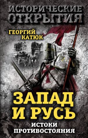 Zapad i Rus: istoki protivostojanija