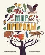 МИР ПРИРОДЫ. Иллюстрированный сборник удивительных фактов