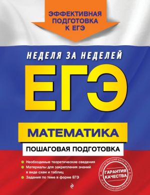 EGE. Matematika. Poshagovaja podgotovka