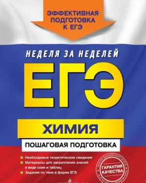 ЕГЭ. Химия. Пошаговая подготовка