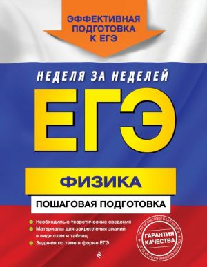 ЕГЭ. Физика. Пошаговая подготовка