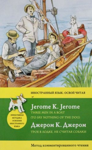 Трое в лодке, не считая собаки = Three Men in a Boat (To say nothing of the Dog): метод комментированного чтения