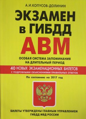 Ekzamen v GIBDD. Kategorii A, V, M, podkategorii A1. B1. Osobaja sistema zapominanija po sostojaniju s izm. na 2017 god