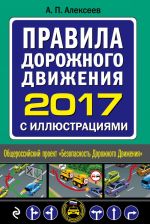 Правила дорожного движения 2017 с иллюстрациями