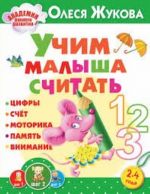 Учим малыша считать