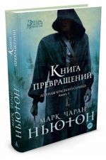 Легенды красного солнца. Кн.3. Книга Превращений