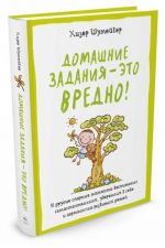 Domashnie zadanija - eto vredno! I drugie spornye momenty vospitanija samostojatojatelnykh, uverennykh v sebe i garmonichno razvitykh detej.