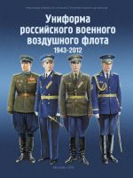 Униформа российского военного воздушного флота. В 2-х книгах 1890-1943, 1943-2012