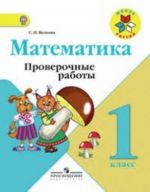 Математика. 1 класс. Проверочные работы