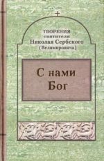 С нами Бог. Творения святителя Николая Сербского	. Святитель Николай Сербский (Велимирович)