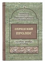 Охридский пролог. Октябрь, ноябрь, декабрь. Святитель Николай Сербский (Велимирович)