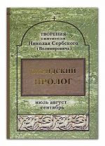 Охридский пролог. Июль, август, сентябрь.	Святитель Николай Сербский (Велимирович)