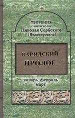 Охридский пролог. Январь, февраль, март. Святитель Николай Сербский (Велимирович)