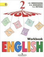 English 2: Workbook / Anglijskij jazyk. 2 klass. Rabochaja tetrad