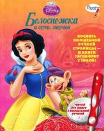 Белоснежка и семь гномов. Дополнительная книжка к волшебной ручке