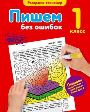 Пишем без ошибок. 1-й класс