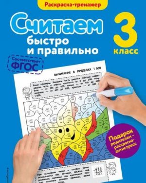 Считаем быстро и правильно. 3-й класс