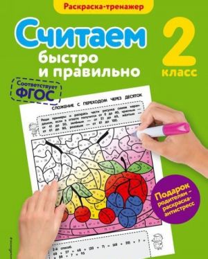 Считаем быстро и правильно. 2-й класс