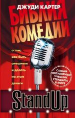 Stand Up. Biblija komedii