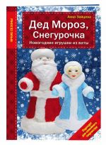 Ded Moroz, Snegurochka. Novogodnie igrushki iz vaty