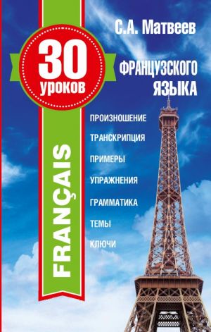 30 urokov frantsuzskogo jazyka